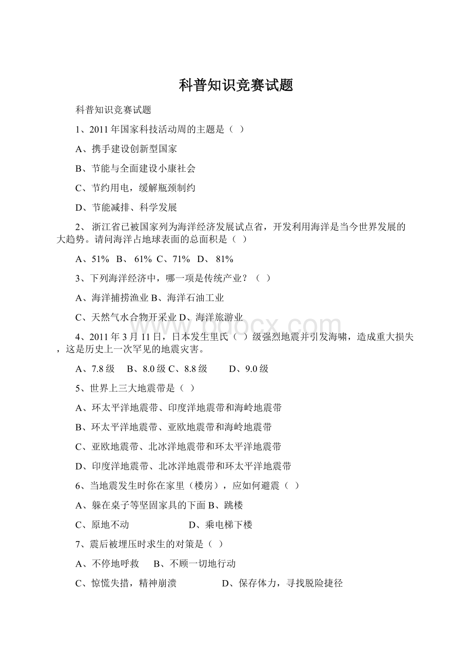 科普知识竞赛试题Word下载.docx_第1页