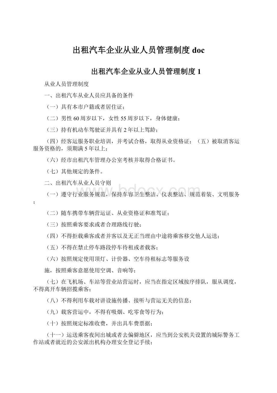 出租汽车企业从业人员管理制度docWord文件下载.docx_第1页