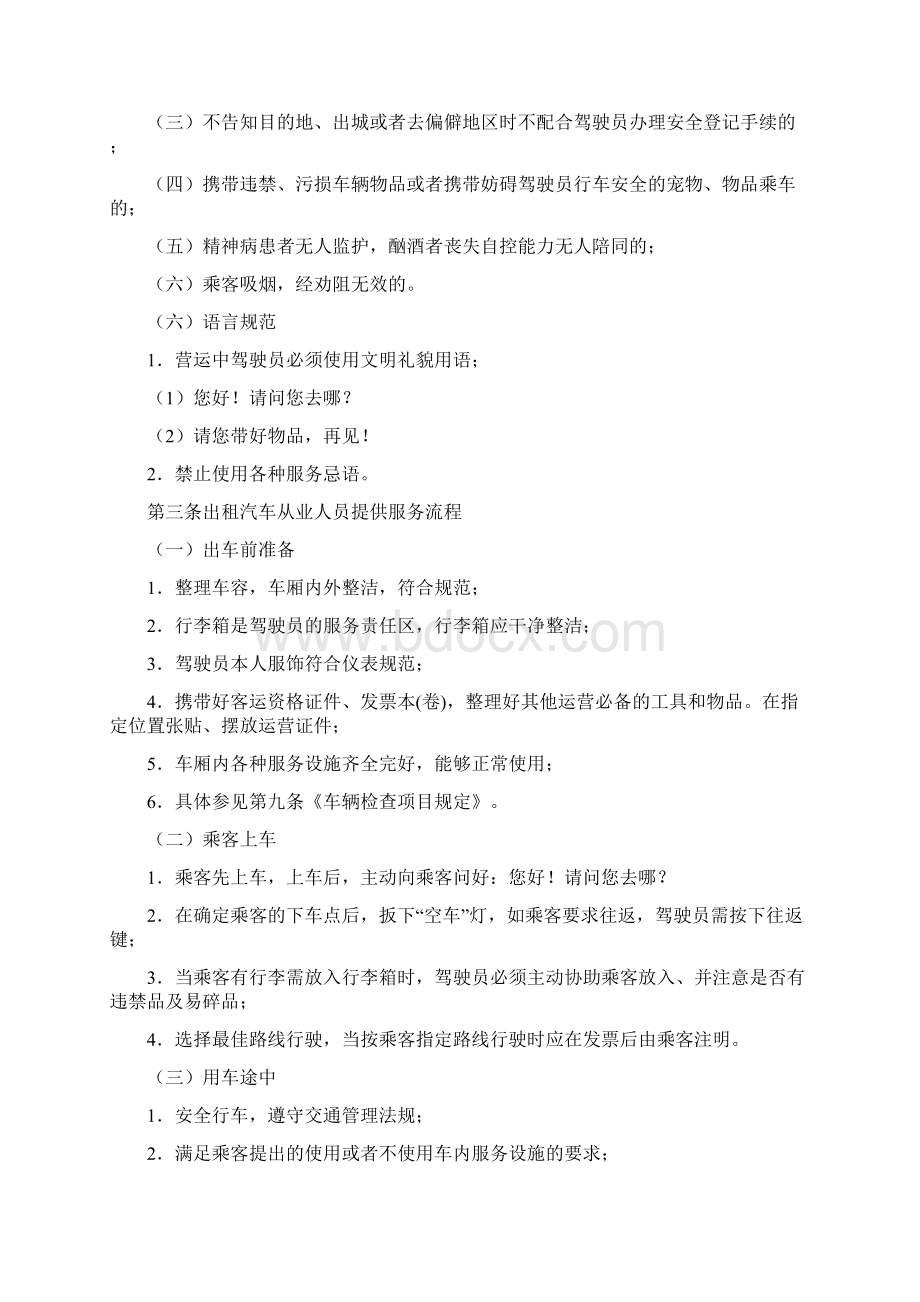 出租汽车企业从业人员管理制度docWord文件下载.docx_第3页