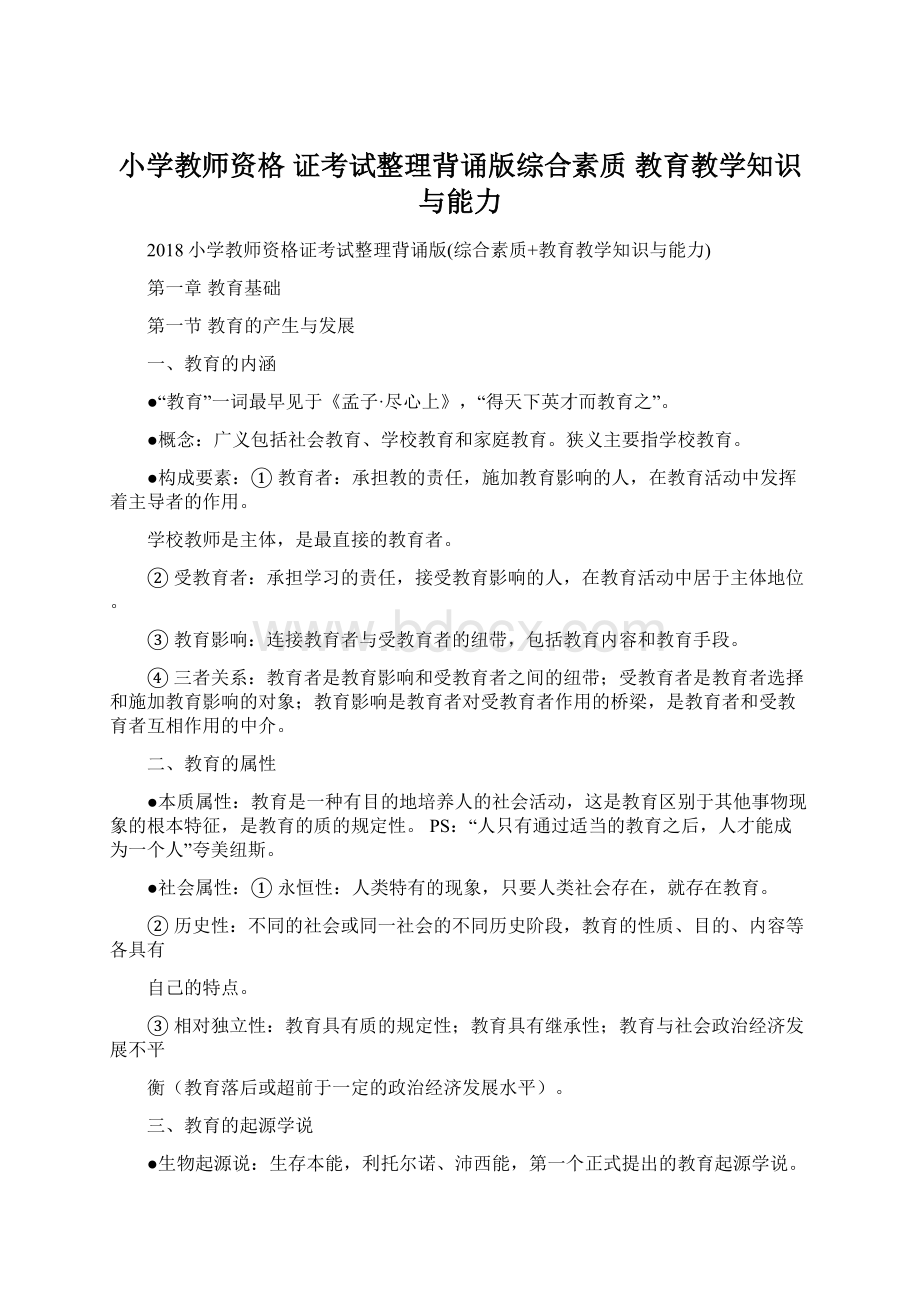 小学教师资格 证考试整理背诵版综合素质 教育教学知识与能力.docx_第1页