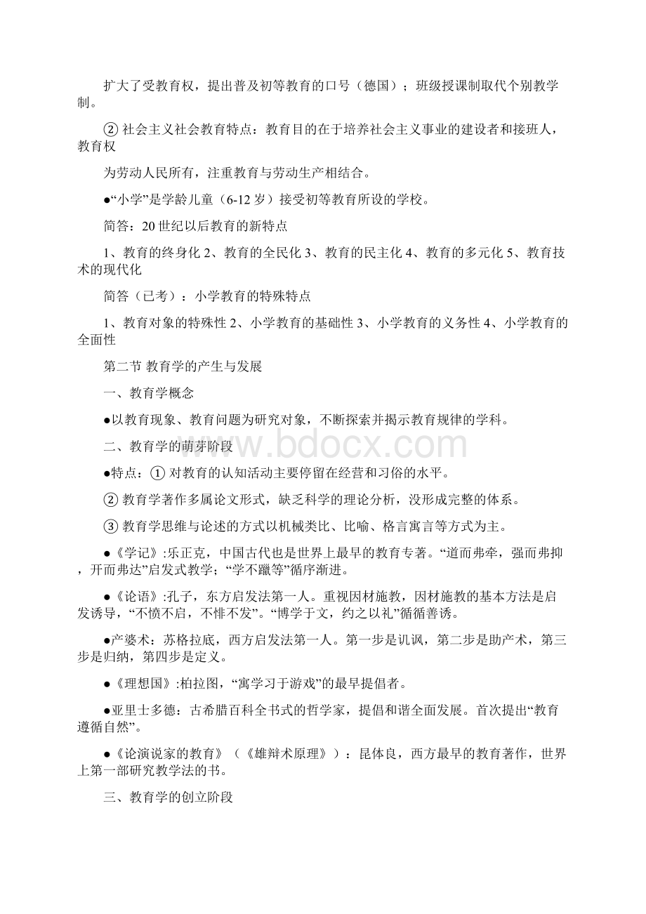 小学教师资格 证考试整理背诵版综合素质 教育教学知识与能力.docx_第3页