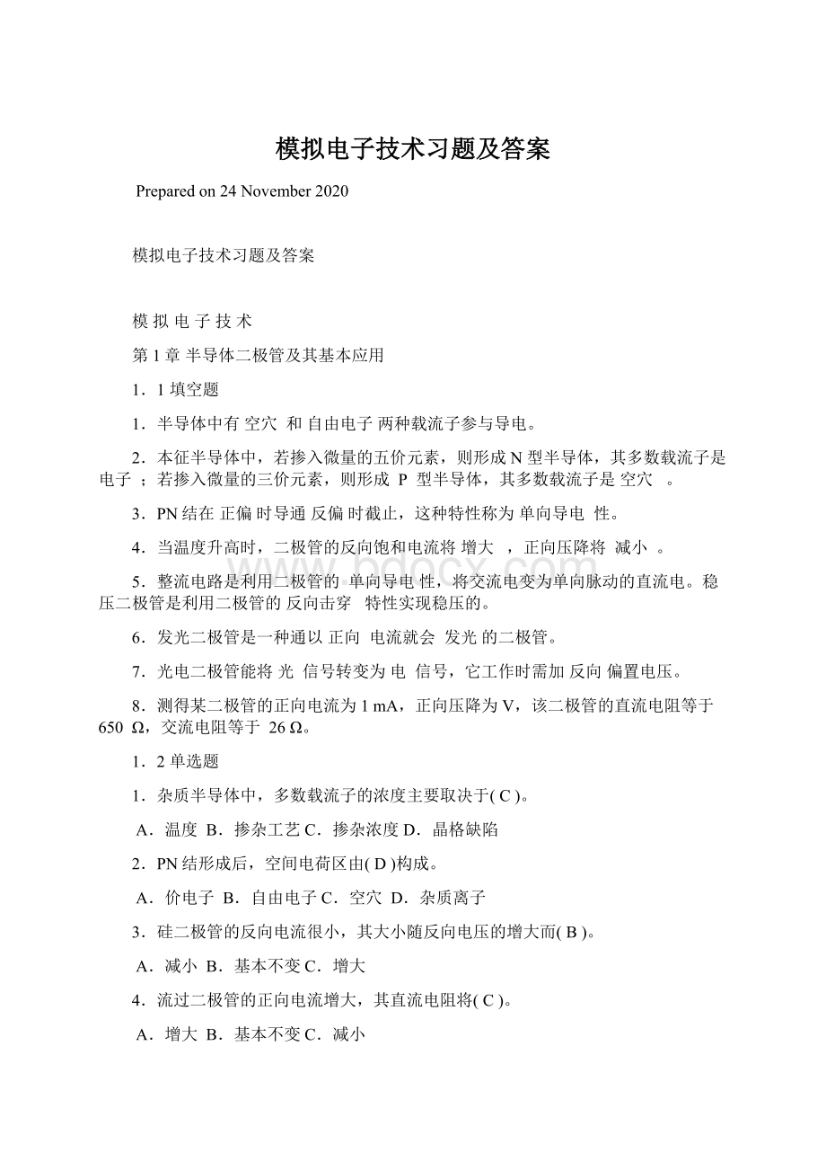 模拟电子技术习题及答案.docx