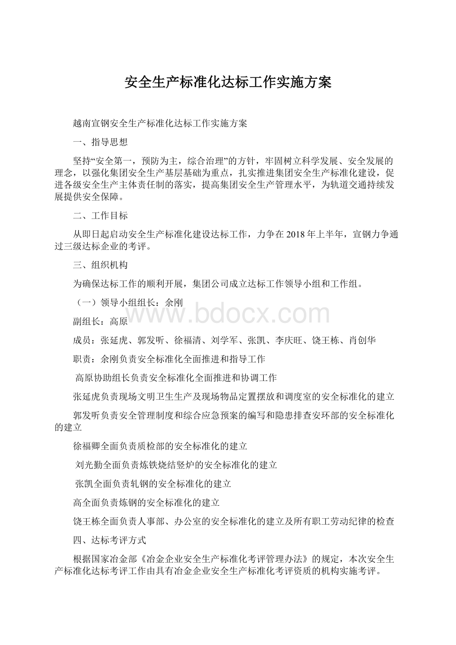 安全生产标准化达标工作实施方案.docx_第1页