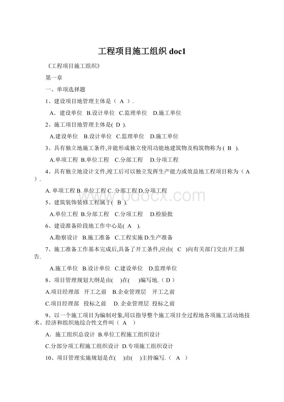 工程项目施工组织doc1.docx