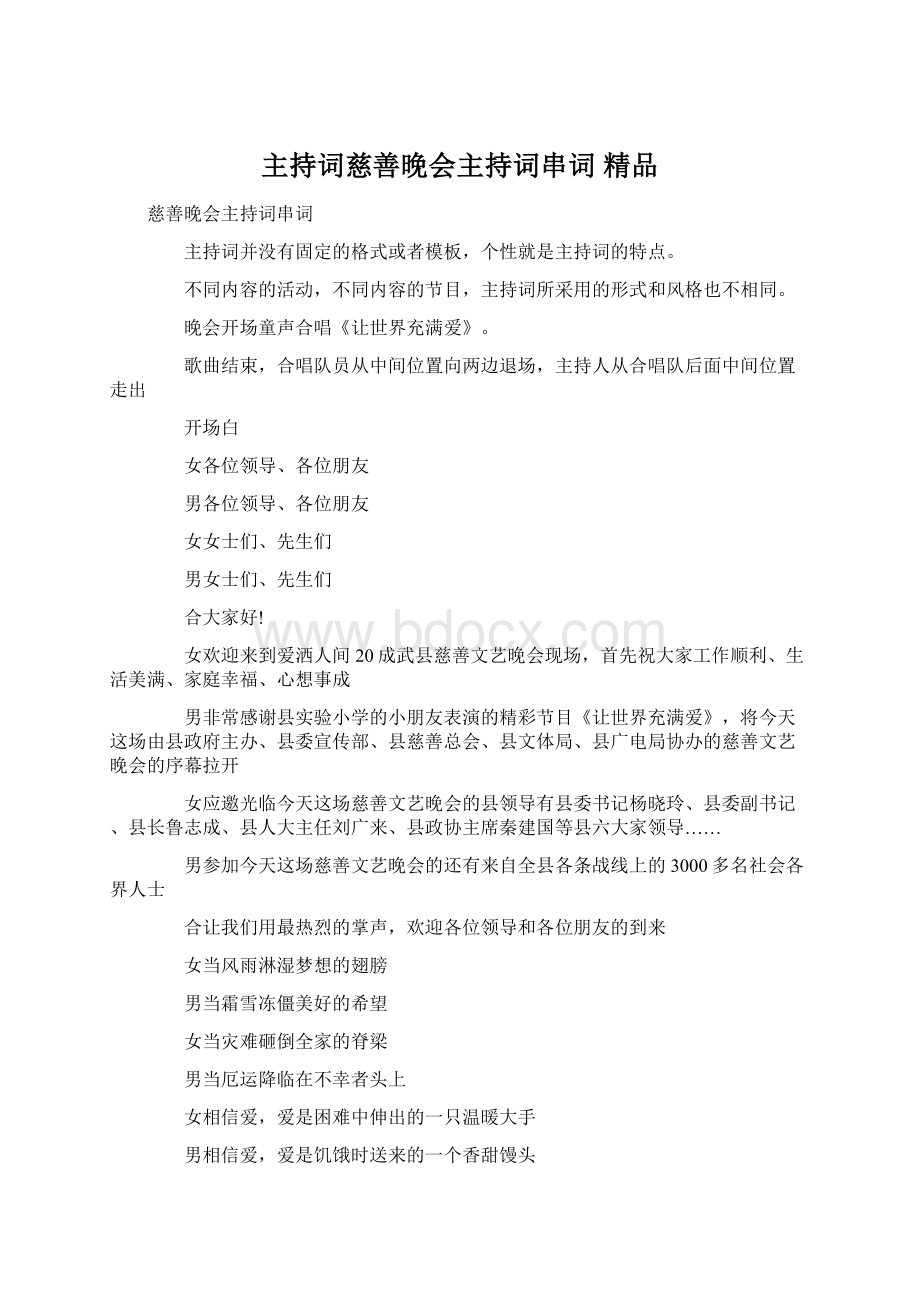 主持词慈善晚会主持词串词 精品.docx