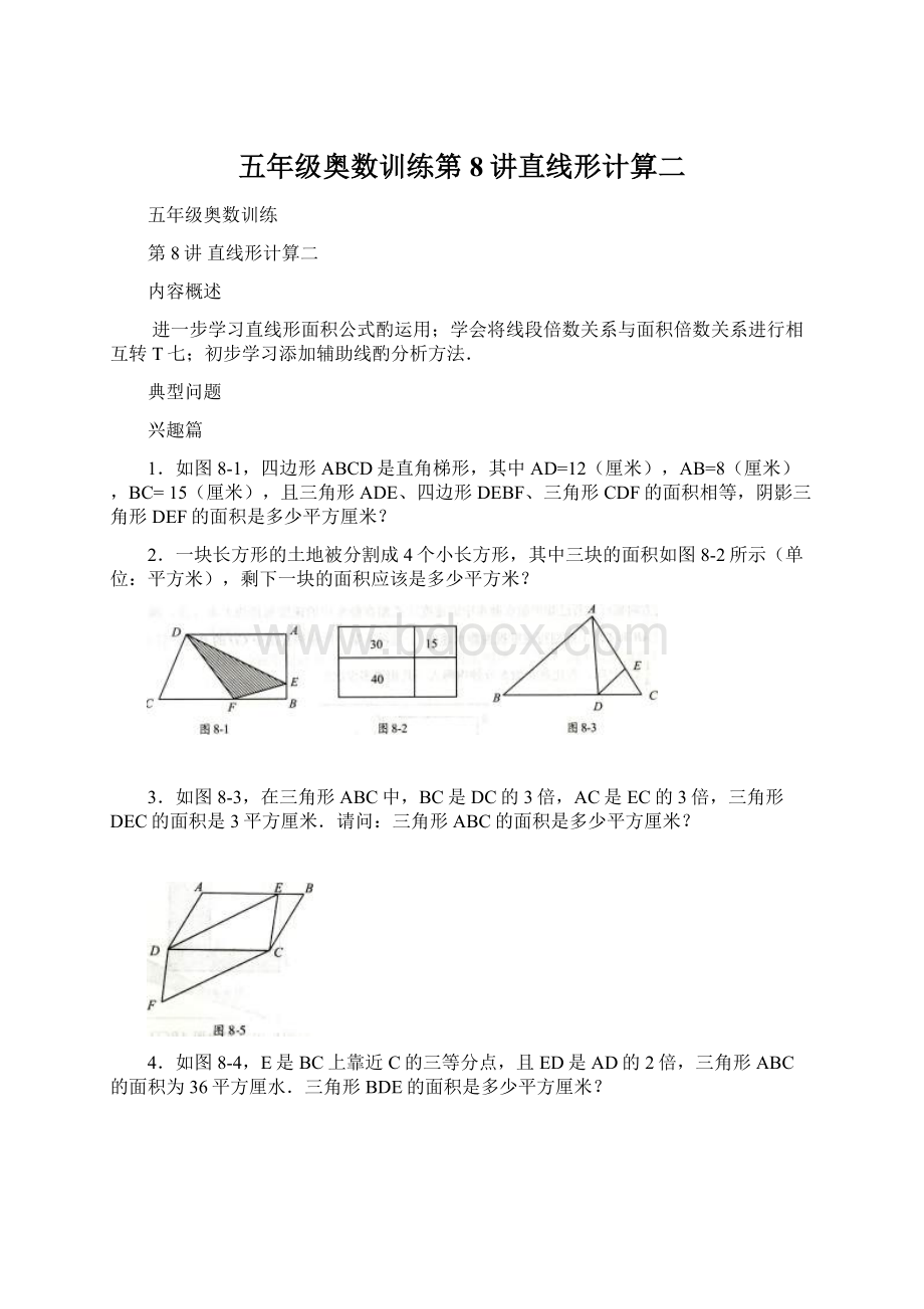 五年级奥数训练第8讲直线形计算二Word格式.docx