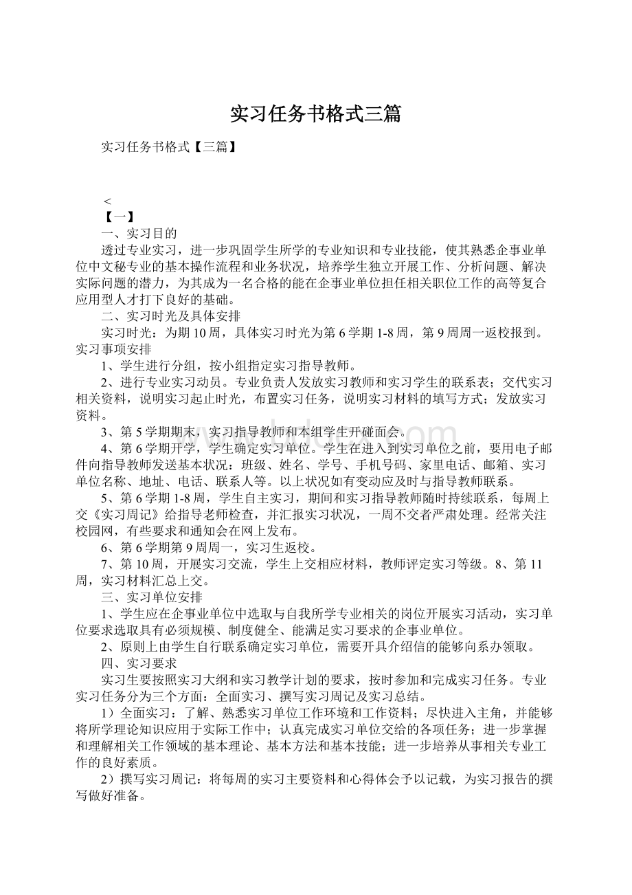 实习任务书格式三篇.docx_第1页