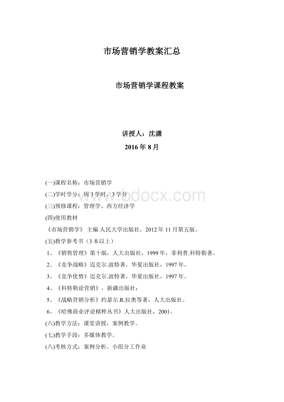 市场营销学教案汇总.docx_第1页