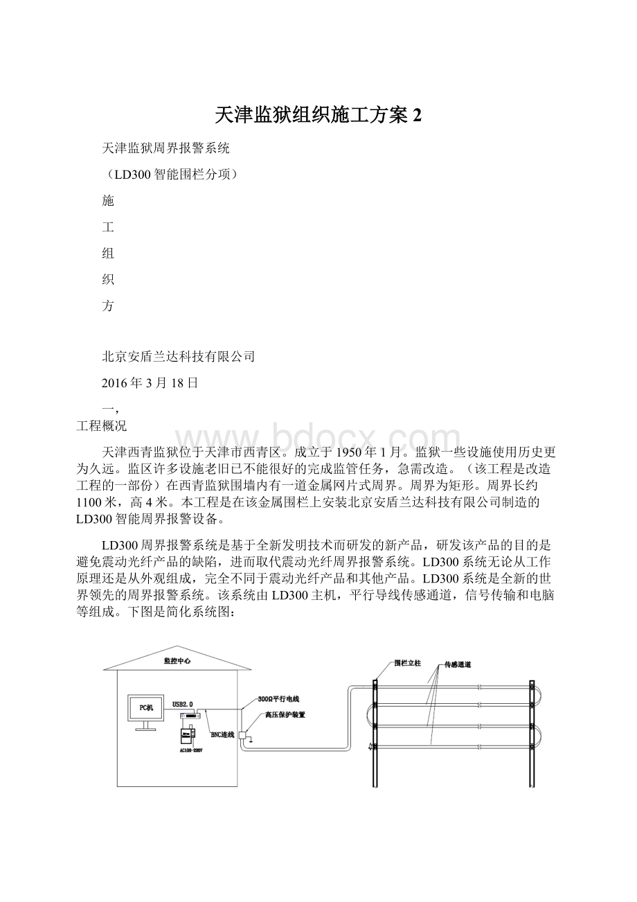 天津监狱组织施工方案2.docx