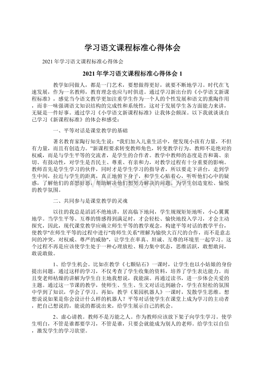 学习语文课程标准心得体会.docx_第1页