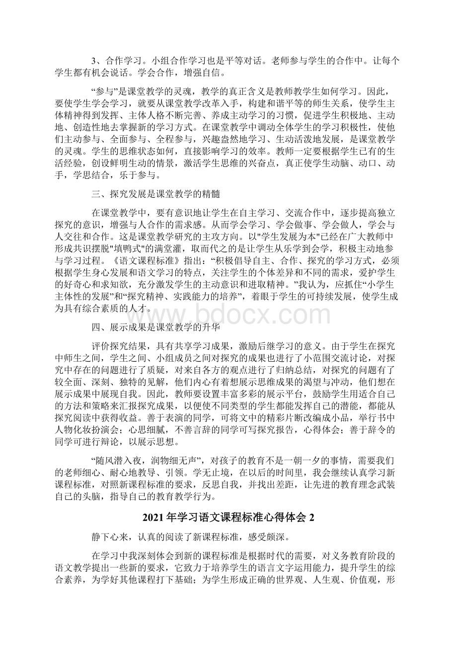 学习语文课程标准心得体会.docx_第2页