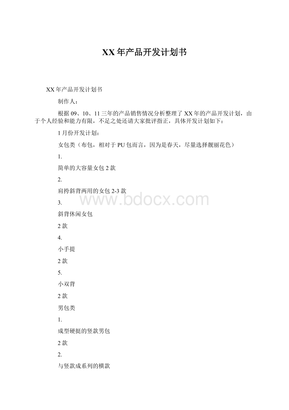 XX年产品开发计划书.docx_第1页