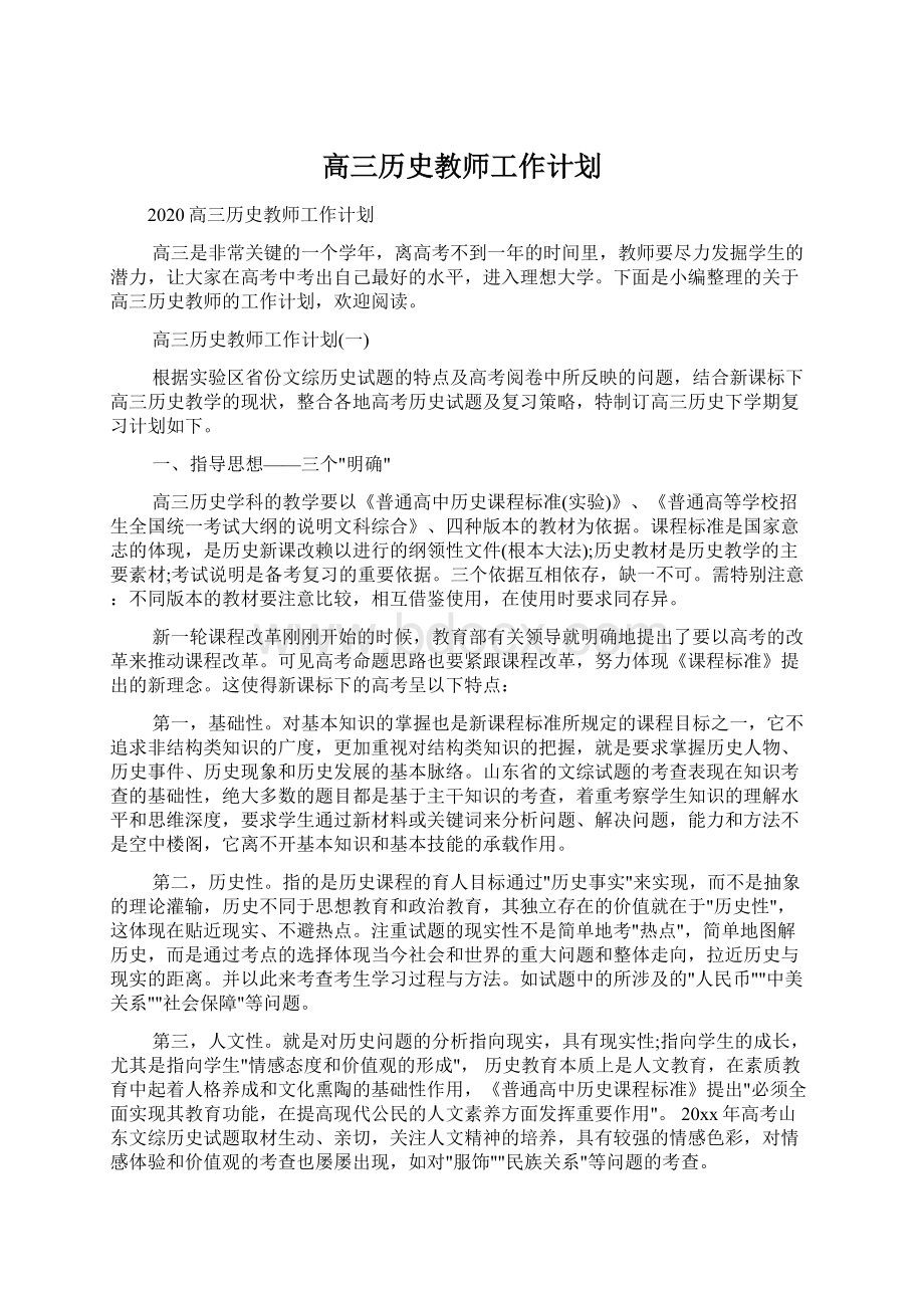 高三历史教师工作计划Word文档下载推荐.docx_第1页