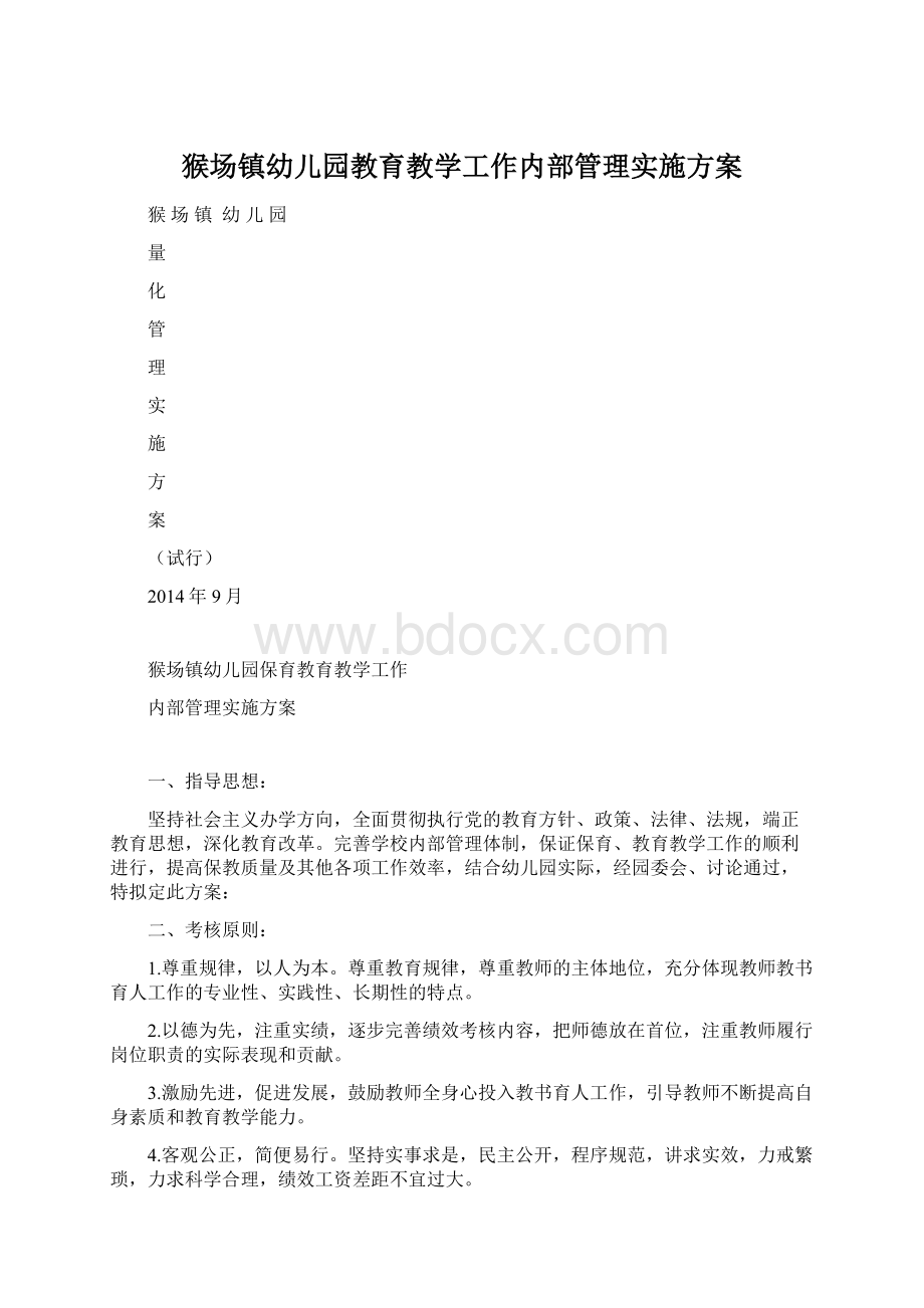 猴场镇幼儿园教育教学工作内部管理实施方案.docx