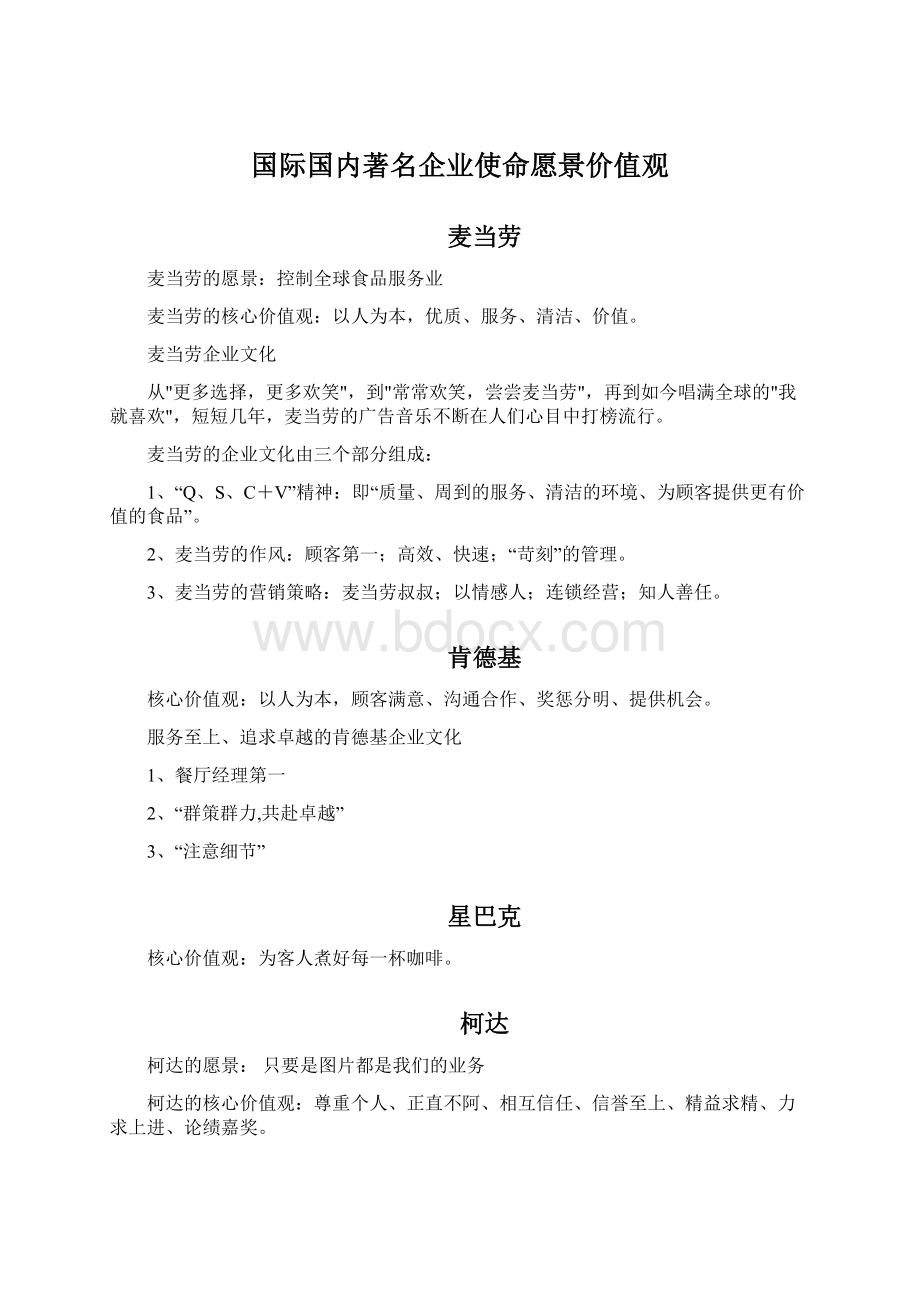 国际国内著名企业使命愿景价值观Word文档下载推荐.docx