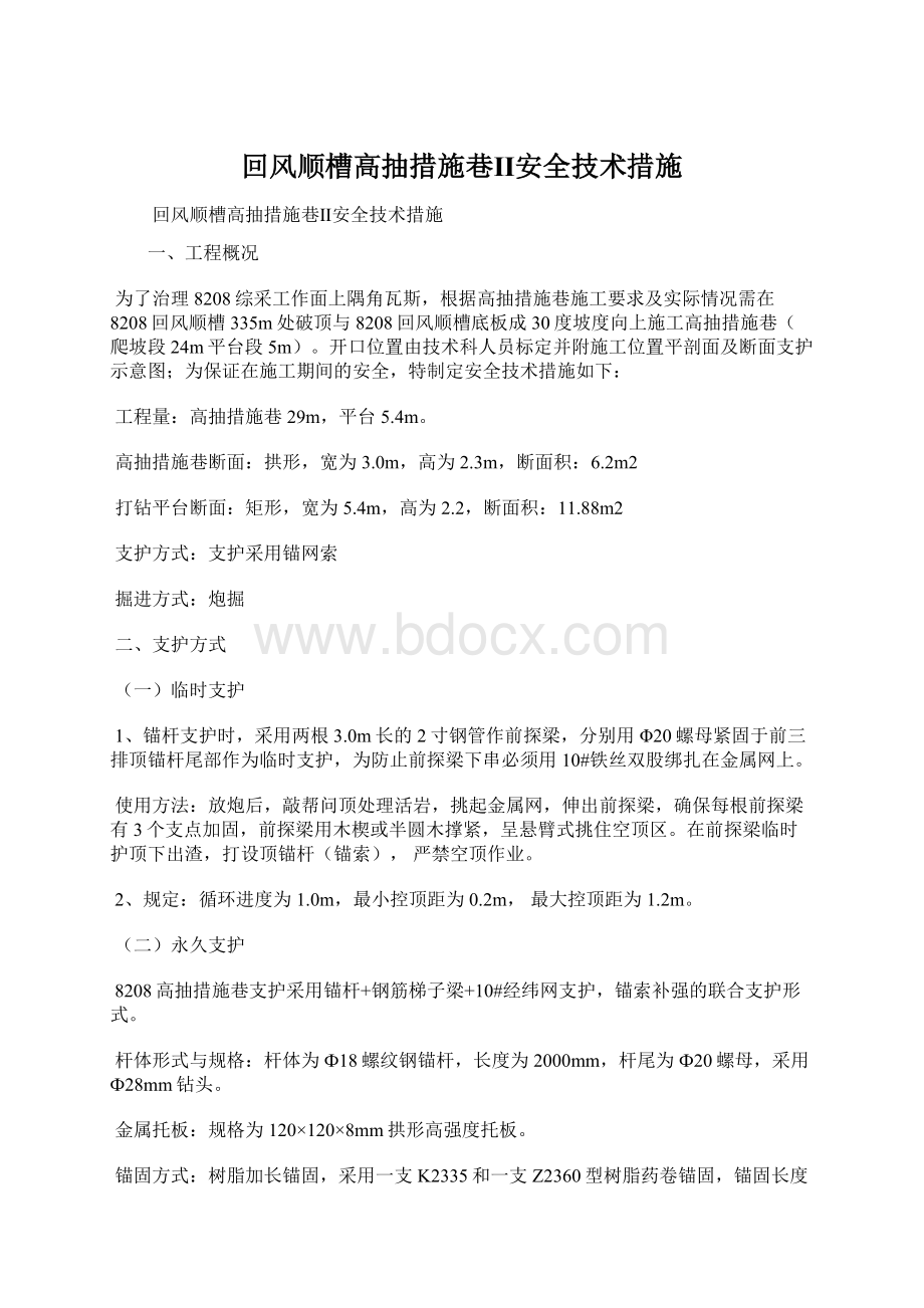 回风顺槽高抽措施巷Ⅱ安全技术措施.docx_第1页