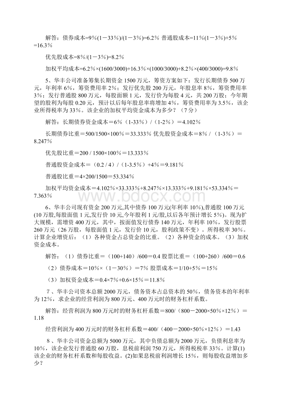 自考财务管理试题分析与解答1讲解学习.docx_第2页