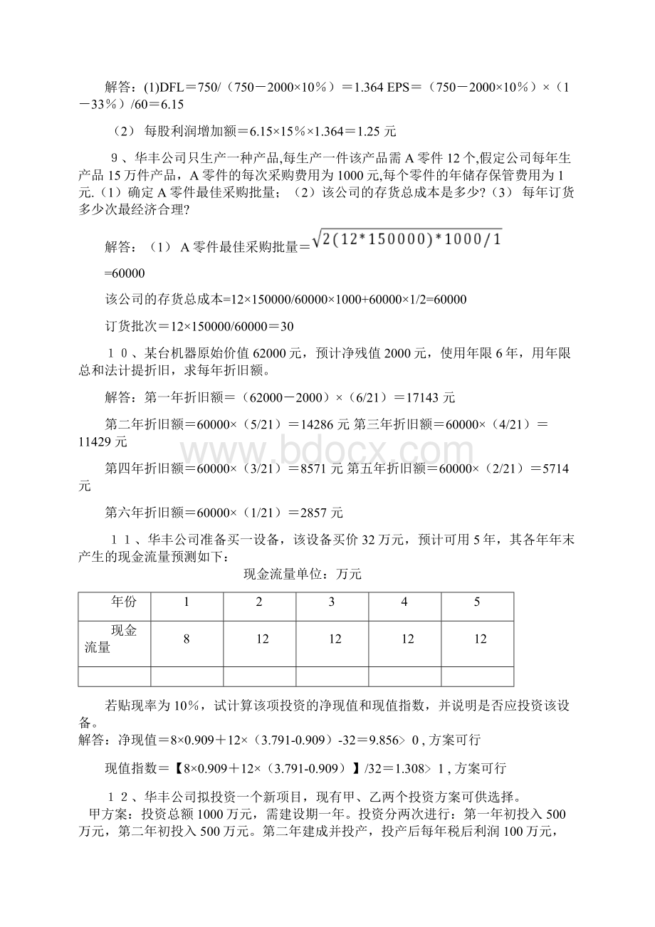 自考财务管理试题分析与解答1讲解学习.docx_第3页