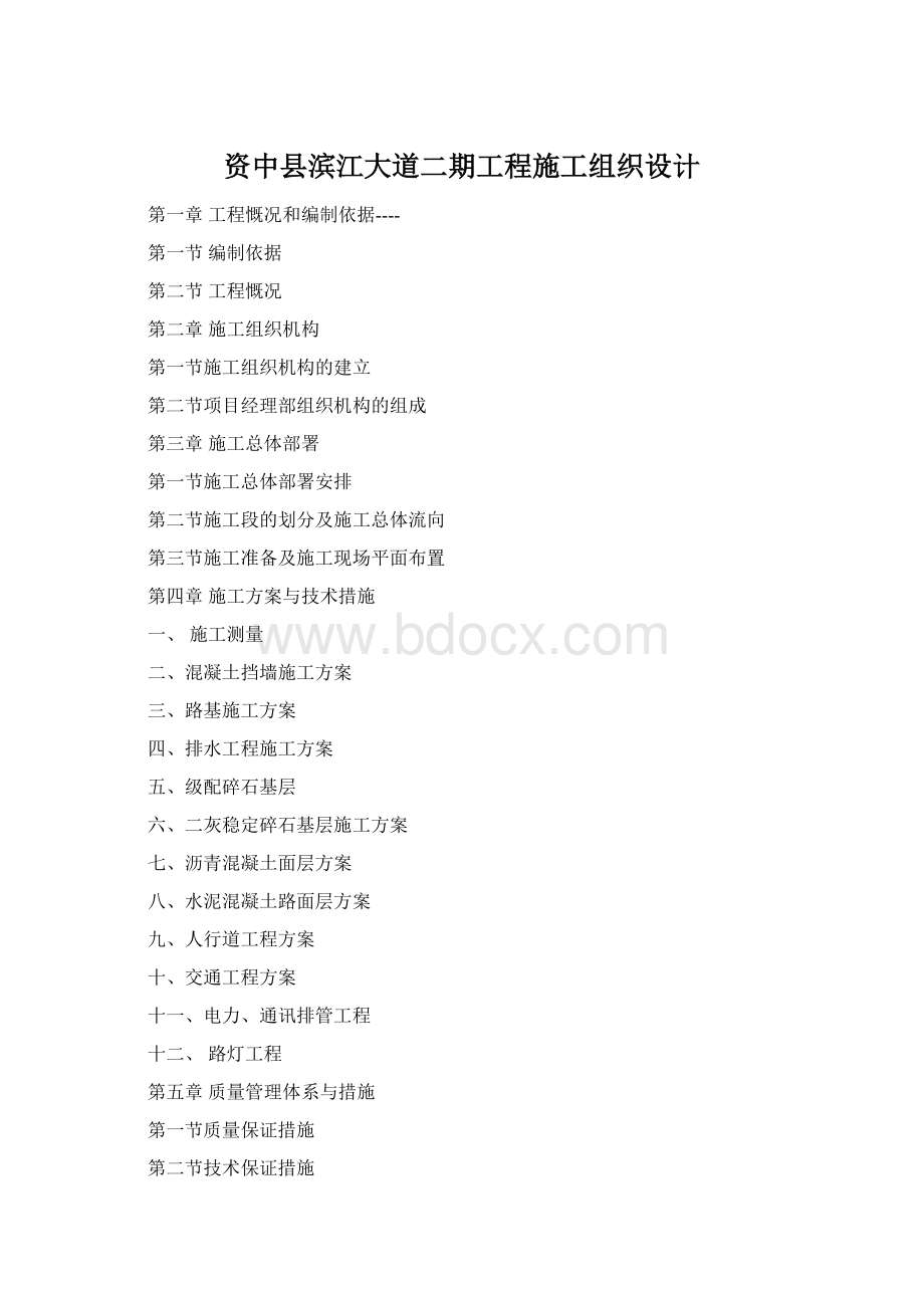 资中县滨江大道二期工程施工组织设计Word文档格式.docx