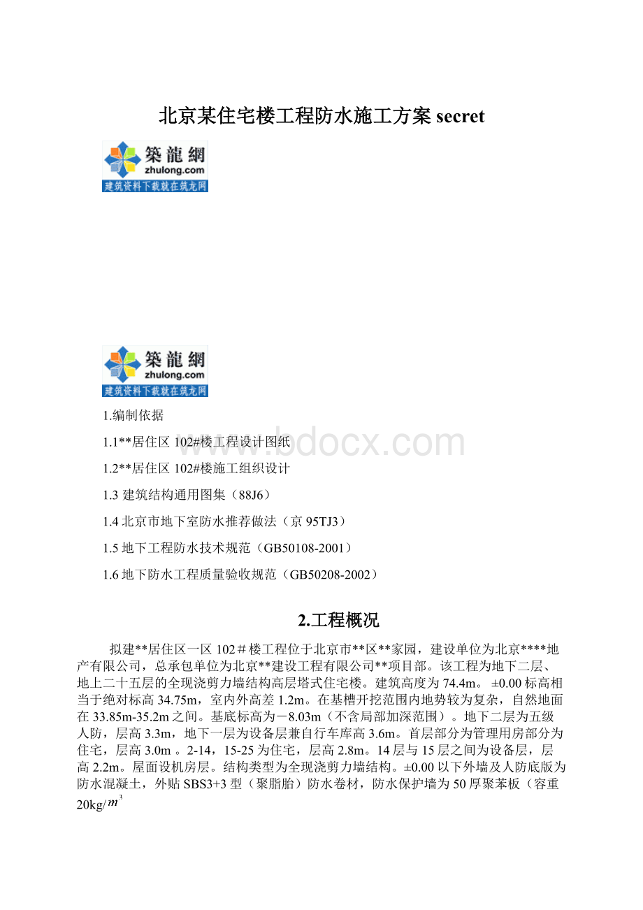 北京某住宅楼工程防水施工方案secretWord格式.docx