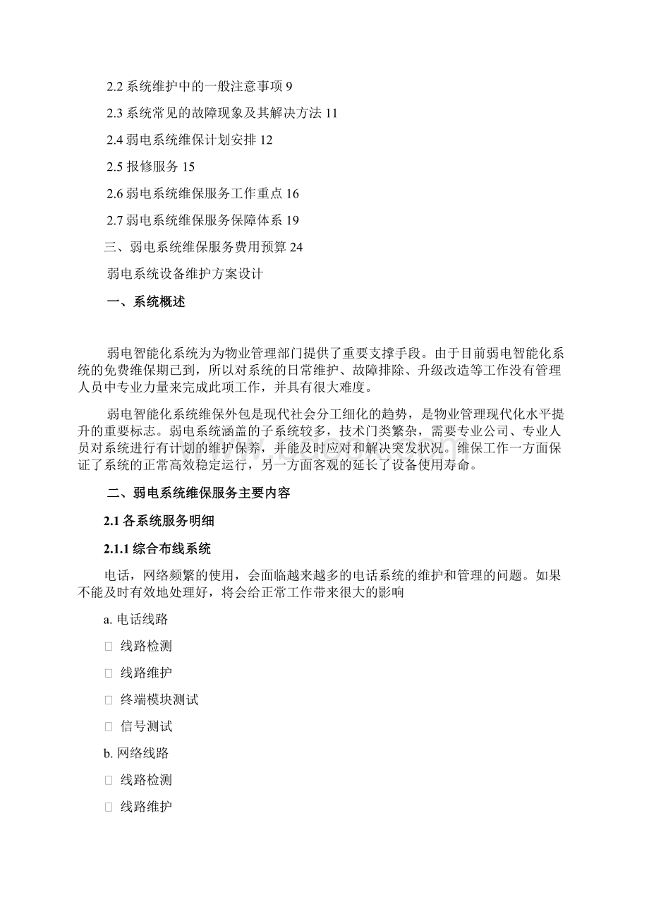 9A文智能化维保方案Word下载.docx_第2页