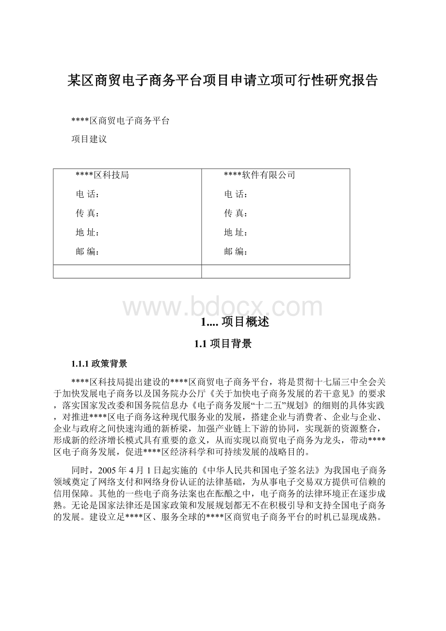 某区商贸电子商务平台项目申请立项可行性研究报告.docx_第1页