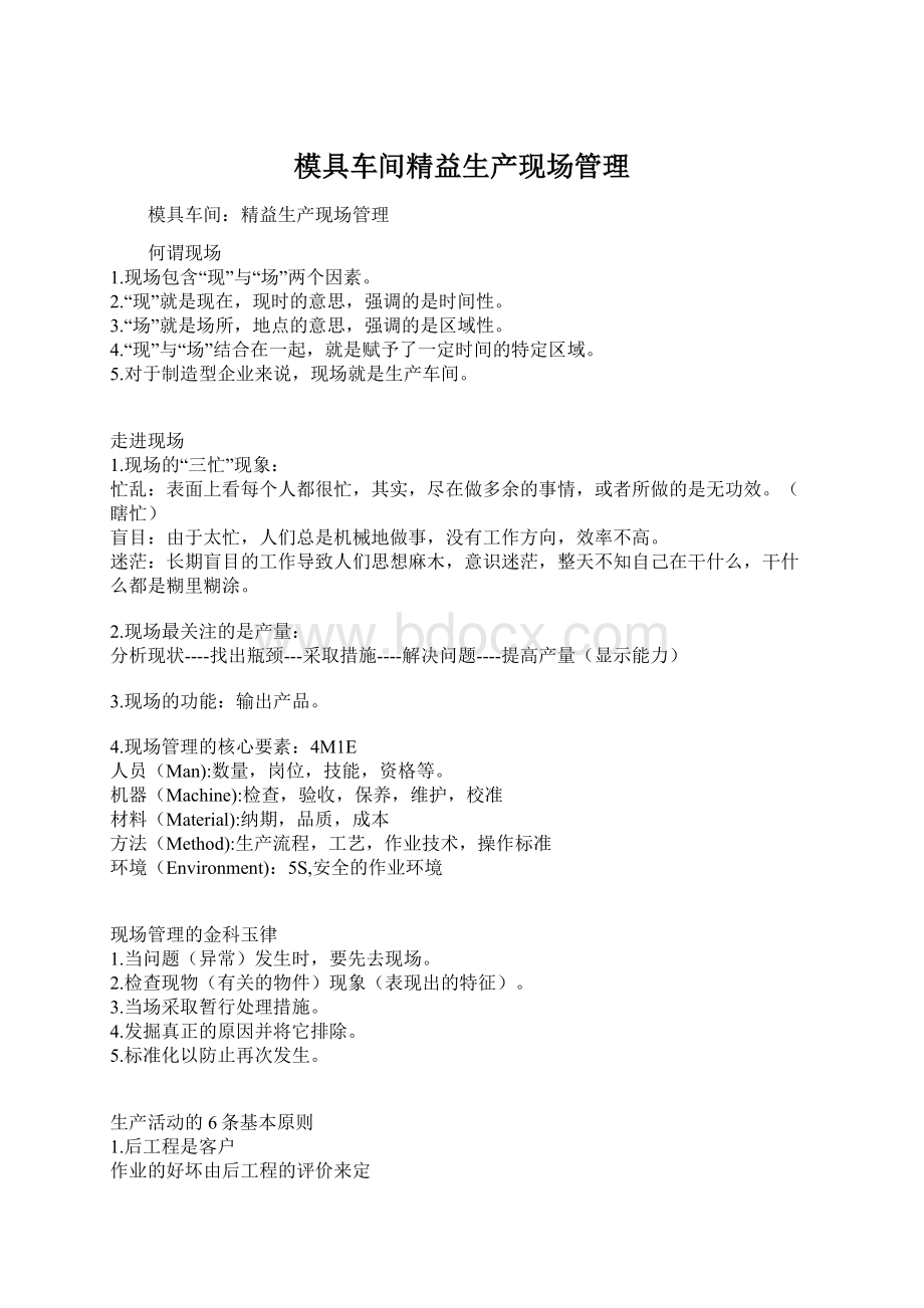 模具车间精益生产现场管理.docx