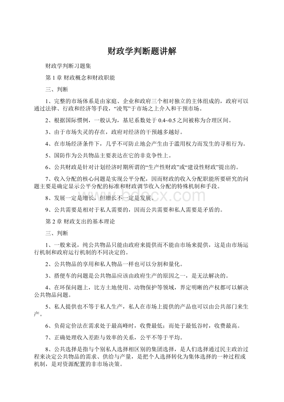 财政学判断题讲解文档格式.docx