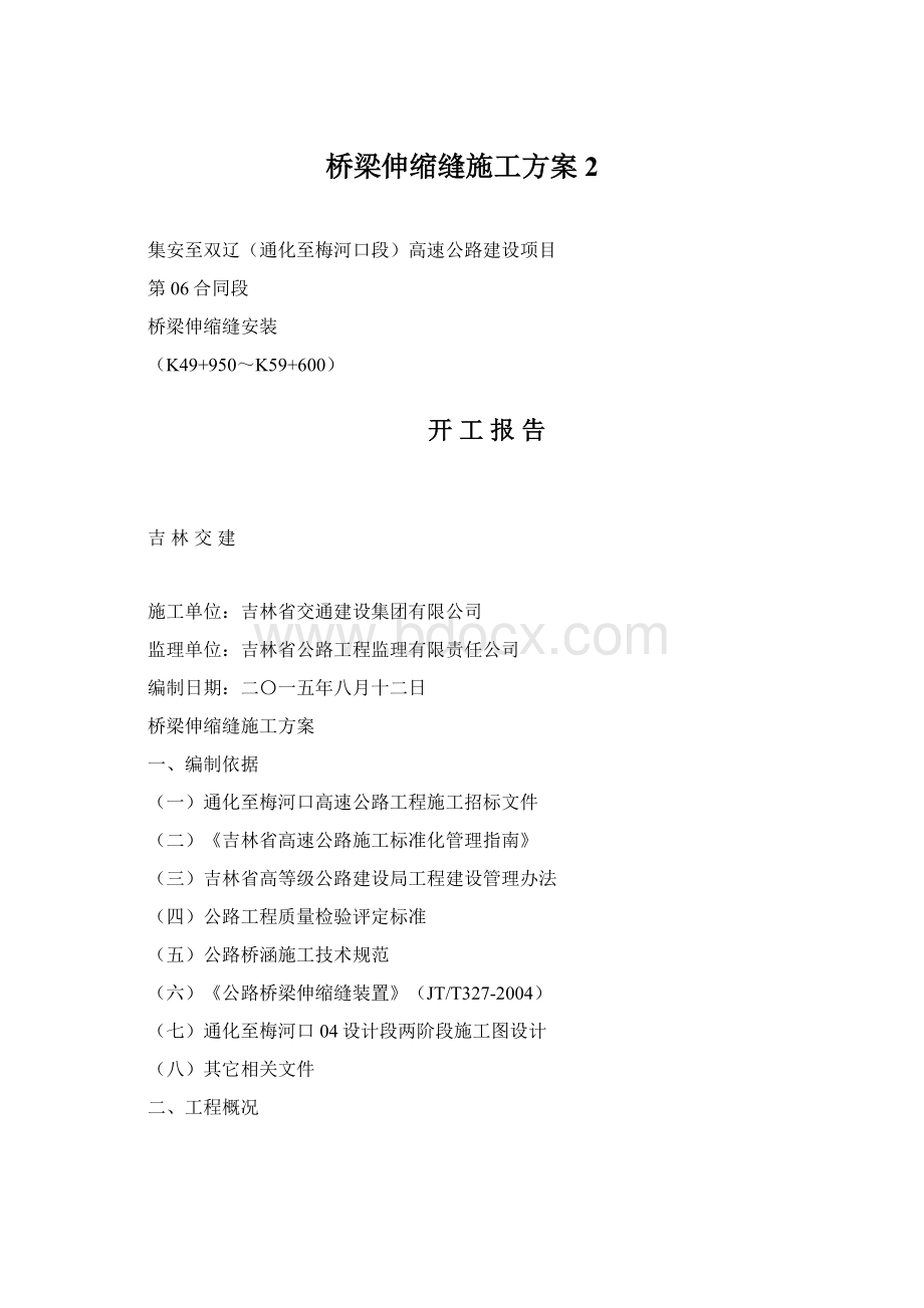 桥梁伸缩缝施工方案 2Word文件下载.docx_第1页