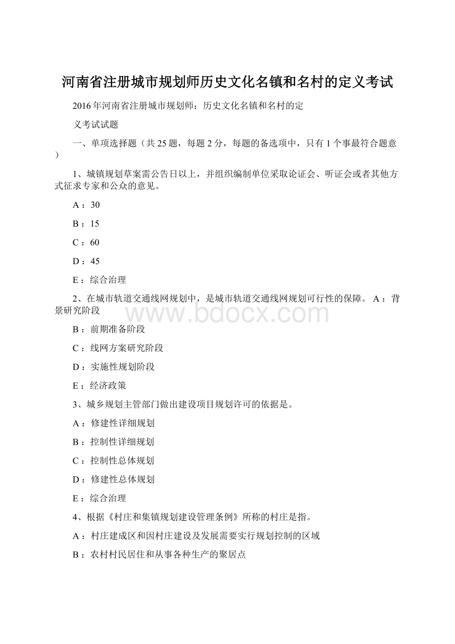 河南省注册城市规划师历史文化名镇和名村的定义考试.docx