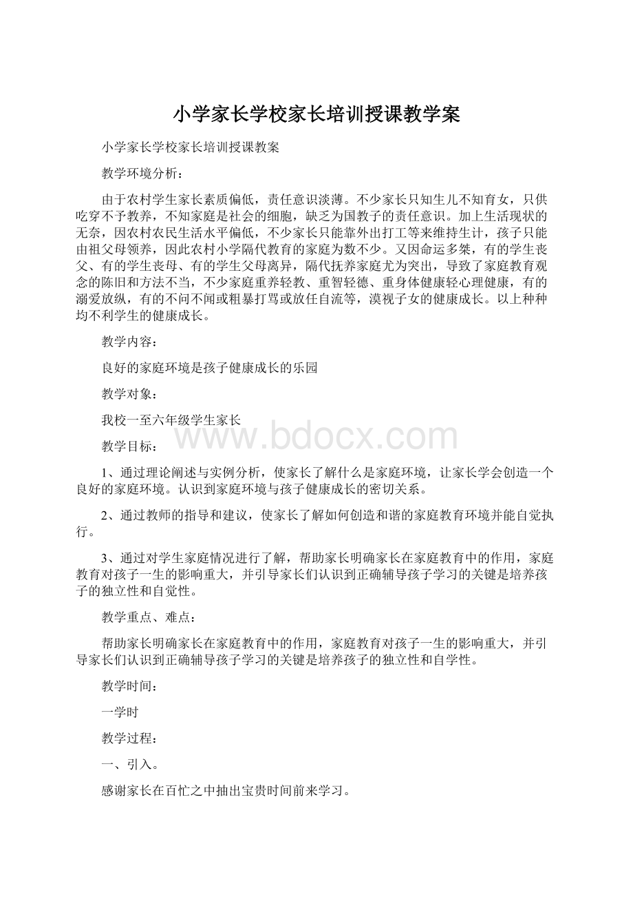 小学家长学校家长培训授课教学案.docx