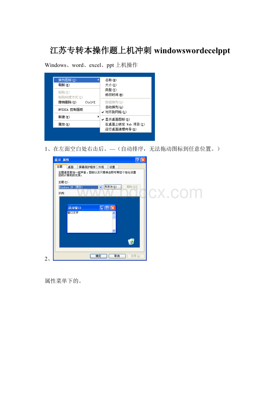 江苏专转本操作题上机冲刺windowswordecelpptWord格式文档下载.docx