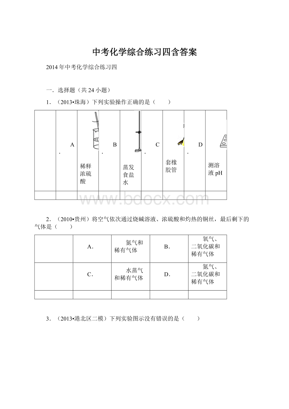 中考化学综合练习四含答案Word文件下载.docx