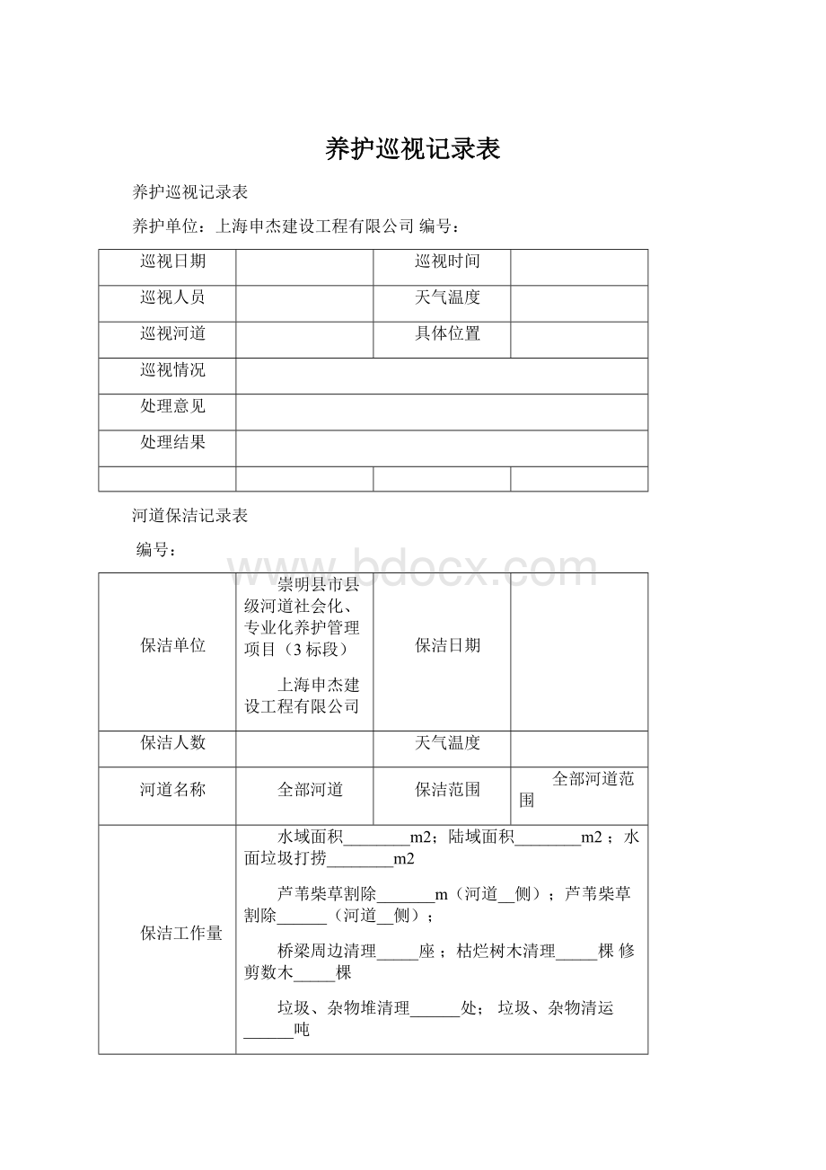 养护巡视记录表Word下载.docx_第1页