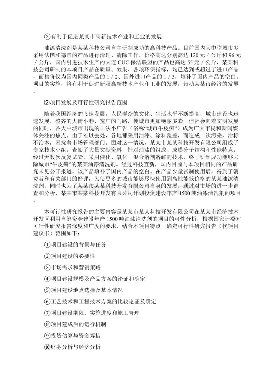 1500吨油漆清洗剂生产加工项目可行性研究报告.docx_第2页