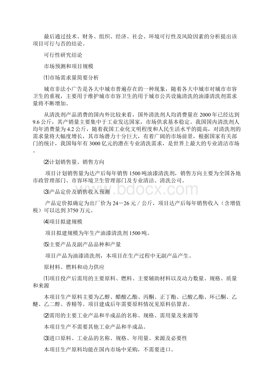 1500吨油漆清洗剂生产加工项目可行性研究报告.docx_第3页