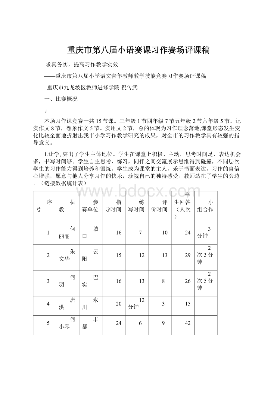 重庆市第八届小语赛课习作赛场评课稿.docx