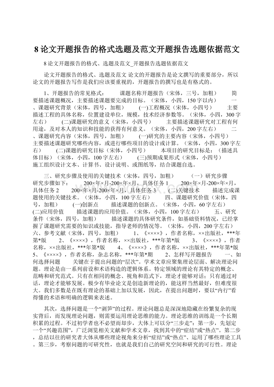 8论文开题报告的格式选题及范文开题报告选题依据范文.docx_第1页