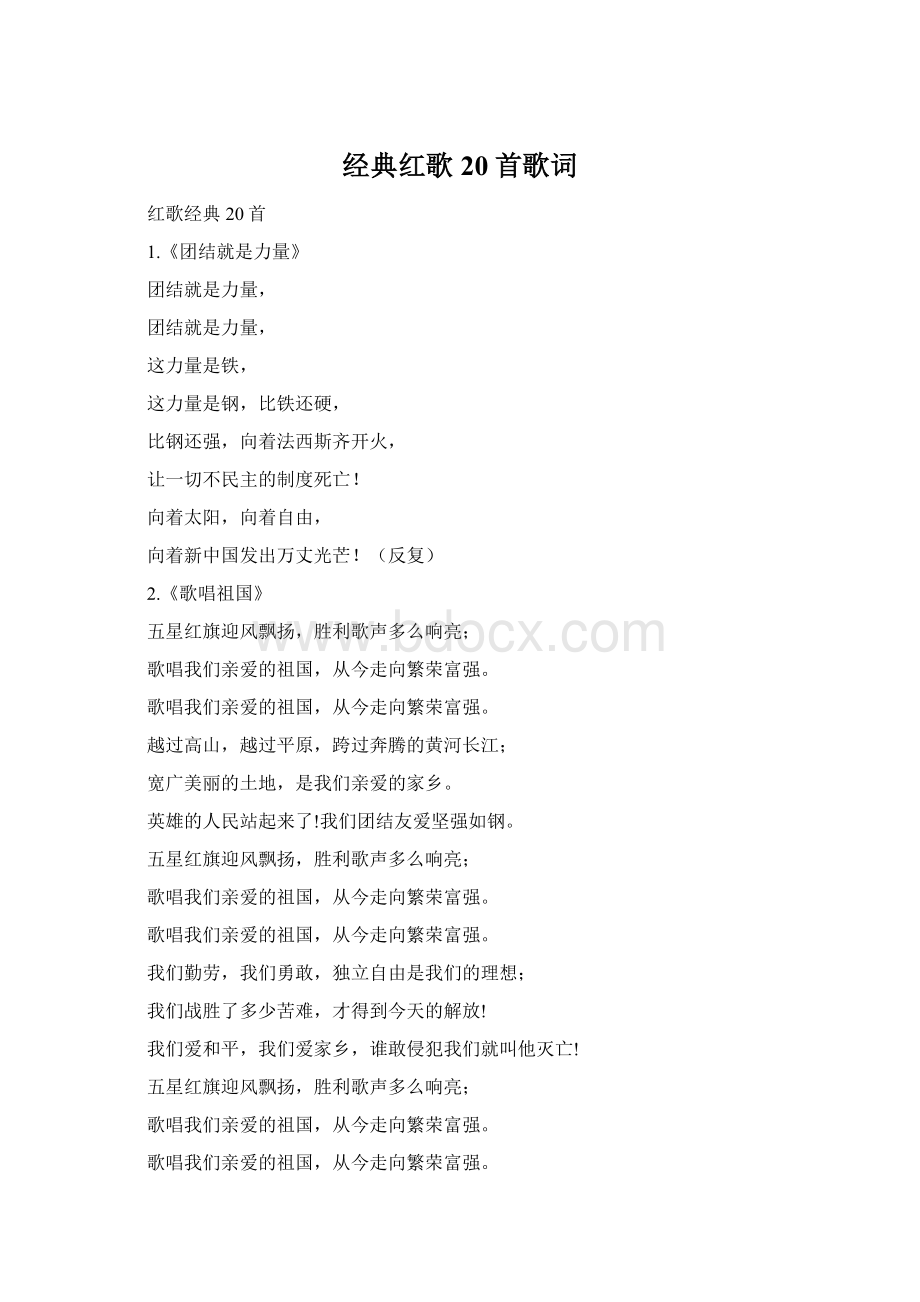 经典红歌20首歌词Word文档下载推荐.docx_第1页