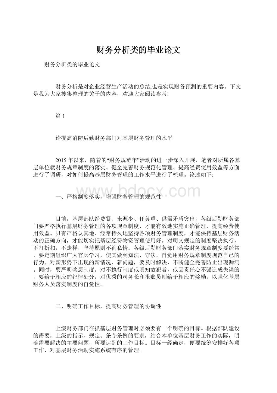 财务分析类的毕业论文.docx