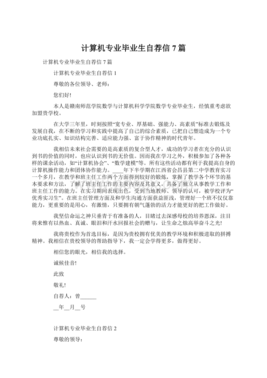 计算机专业毕业生自荐信7篇Word格式.docx_第1页