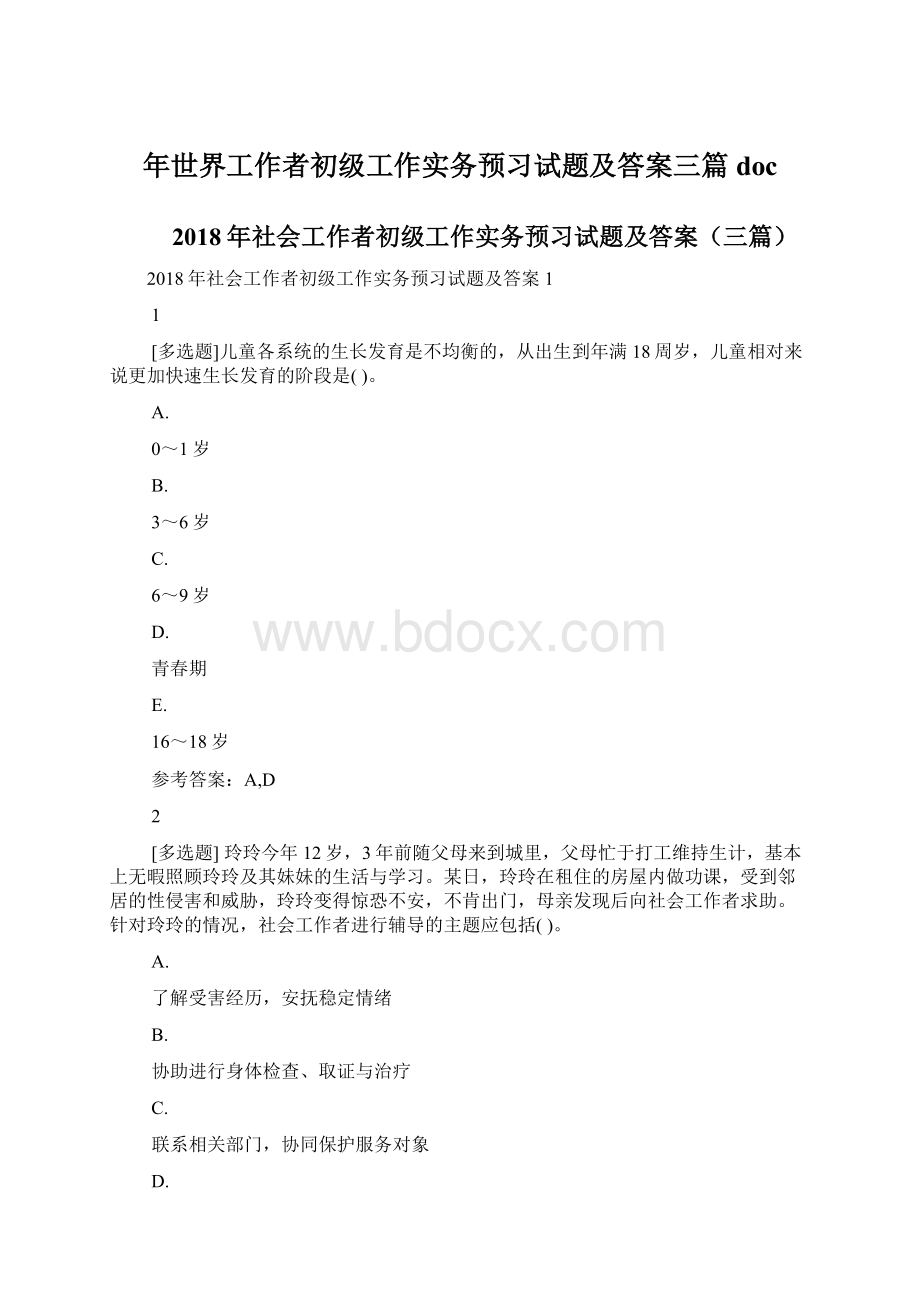 年世界工作者初级工作实务预习试题及答案三篇docWord文档格式.docx