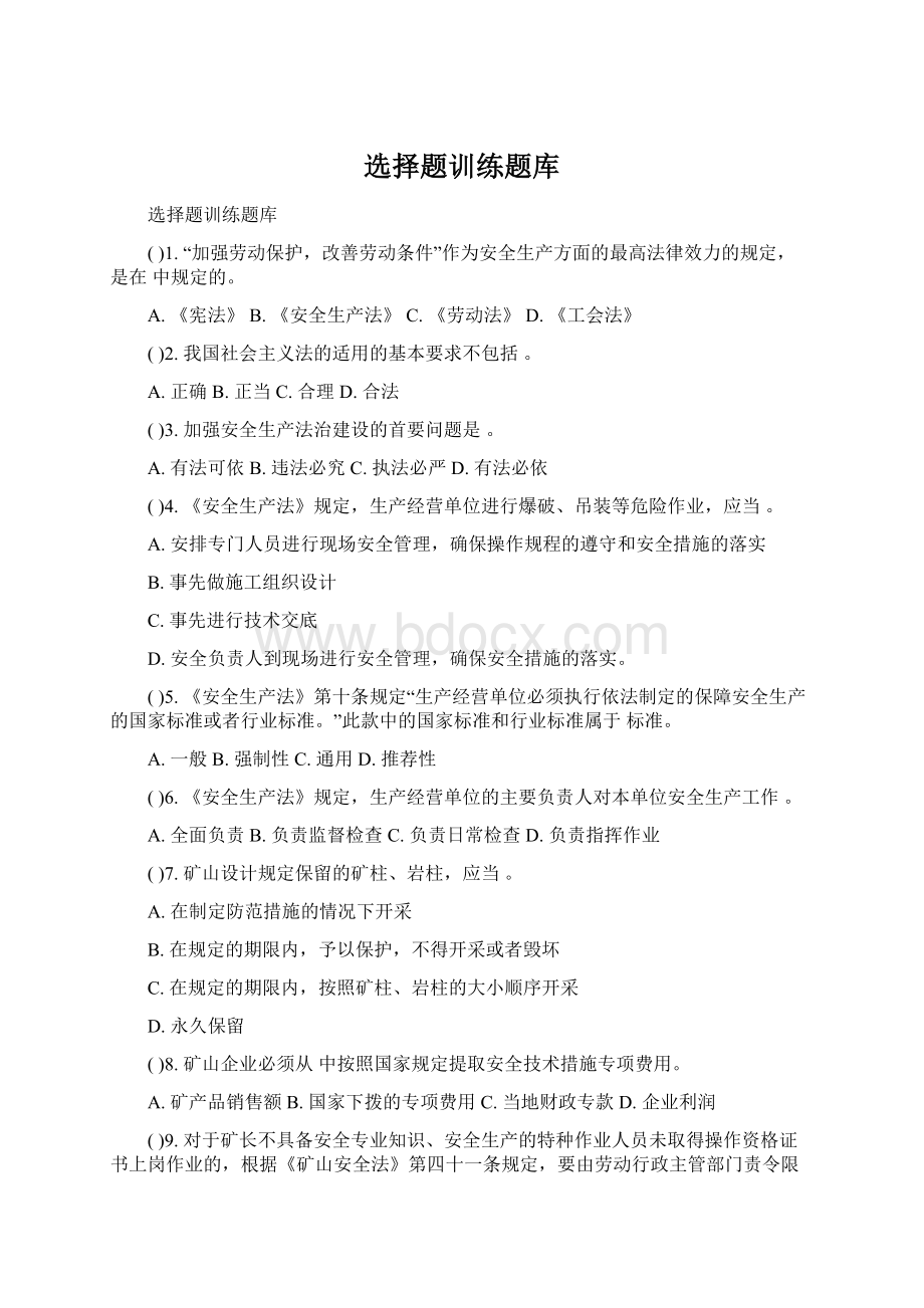 选择题训练题库Word文档格式.docx