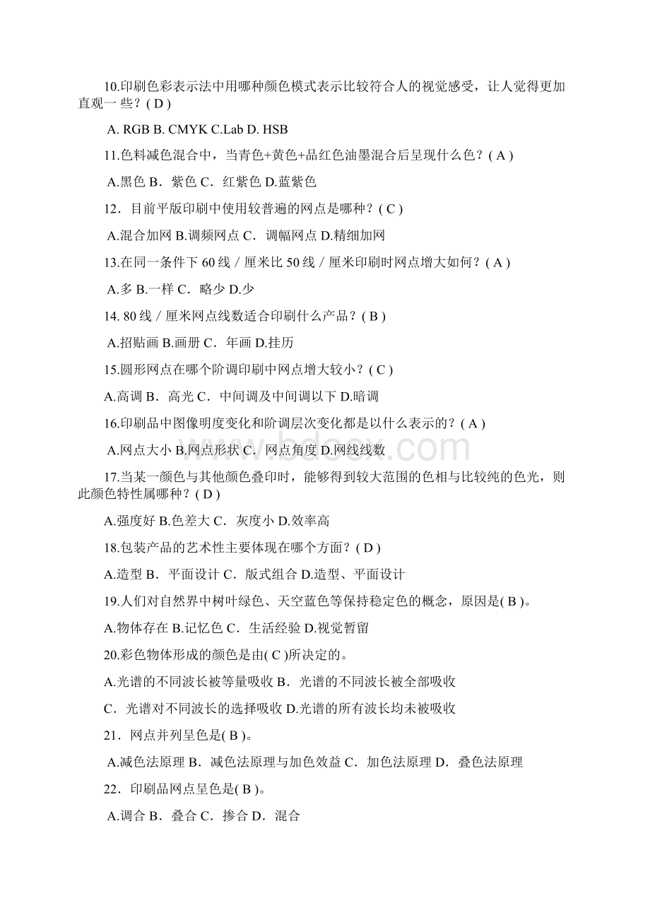 平版印刷工复赛理论知识复习题Word文件下载.docx_第2页