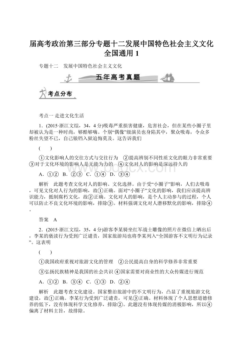 届高考政治第三部分专题十二发展中国特色社会主义文化全国通用1文档格式.docx