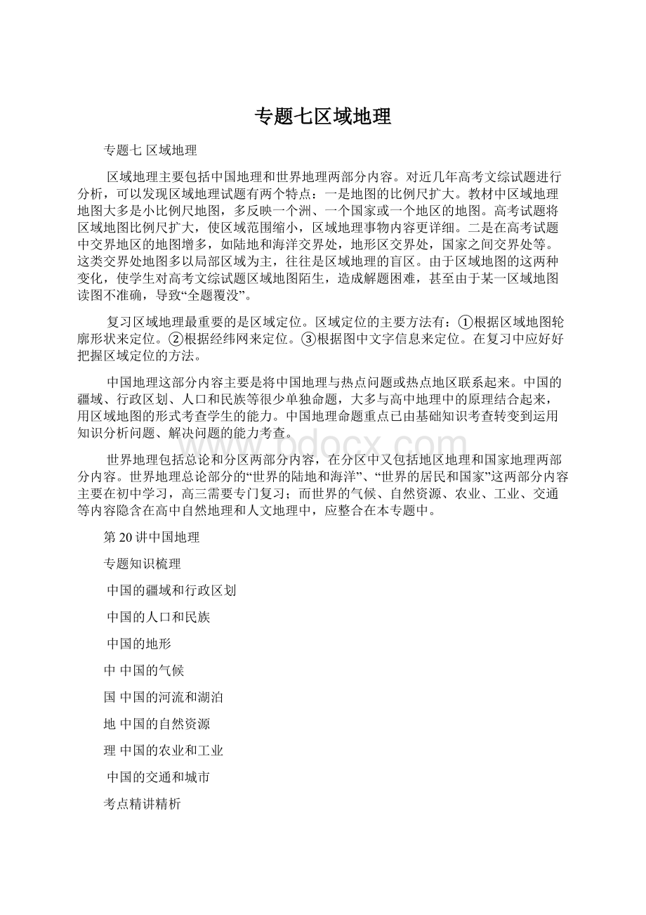 专题七区域地理Word格式文档下载.docx_第1页