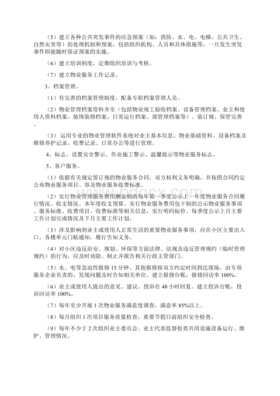 物业服务实用标准化及内容Word文档下载推荐.docx_第2页