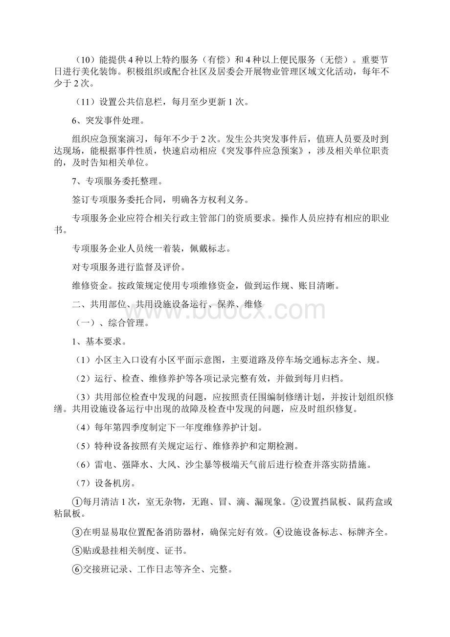 物业服务实用标准化及内容Word文档下载推荐.docx_第3页