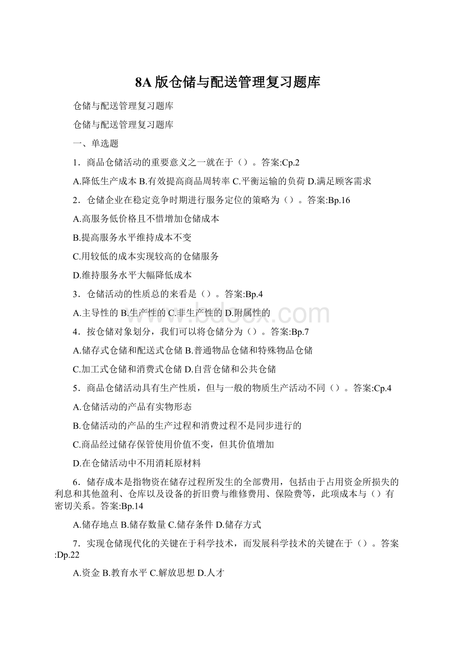 8A版仓储与配送管理复习题库Word下载.docx_第1页