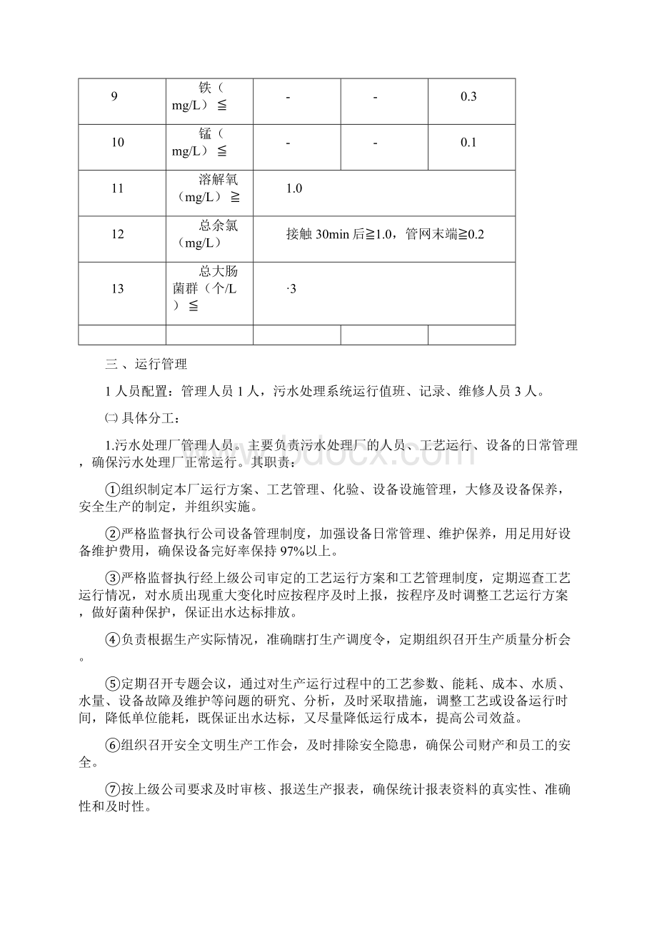 污水管理方案计划系统运行维护管理方案计划目标方案计划.docx_第3页